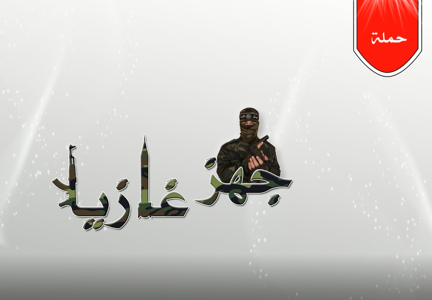 جهز غازياً