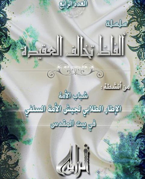 سلسلة ألفاظ تخالف العقيدة العدد 4