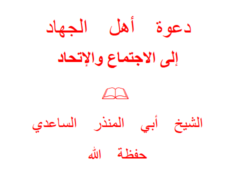 دعوة أهل الجهاد إلى الاجتماع والاتحاد