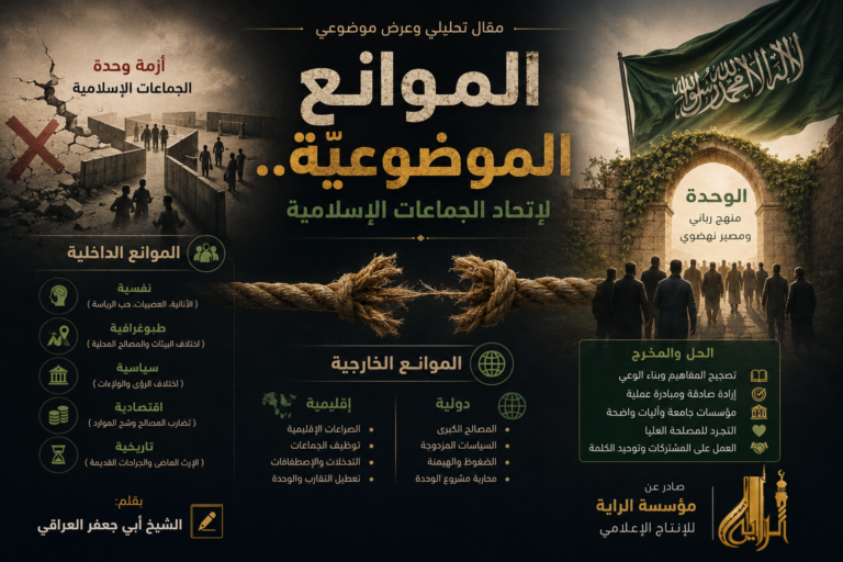 الموانع الموضوعيّة لاتحاد الجماعات الإسلامية