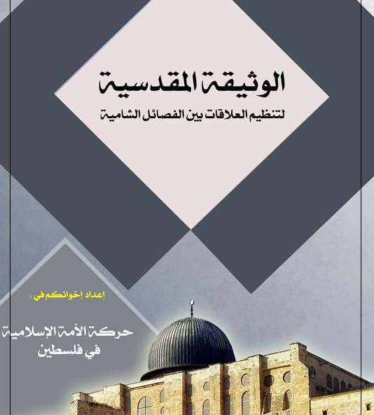 الوثيقة المقدسية