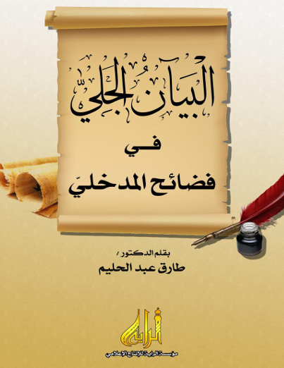 فضائح المدخلي