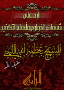 الرد على شبهات الخوارج وأهل التكفير