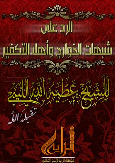 الرد على شبهات الخوارج وأهل التكفير