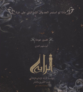 ماذا لو استمر العدوان على غزة