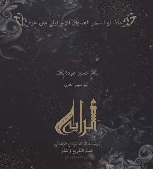ماذا لو استمر العدوان على غزة