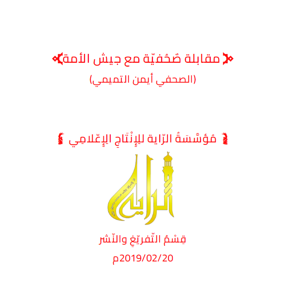 مقابلة الصحفي أيمن التميمي