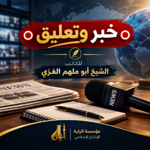 خبر وتعليق