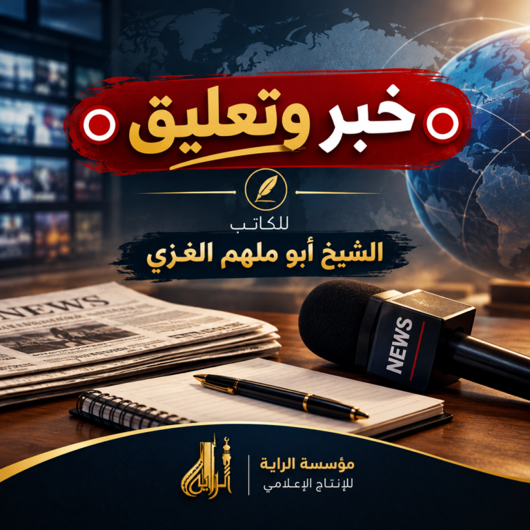 خبر وتعليق