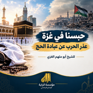 حبسنا في غزة عذر الحرب